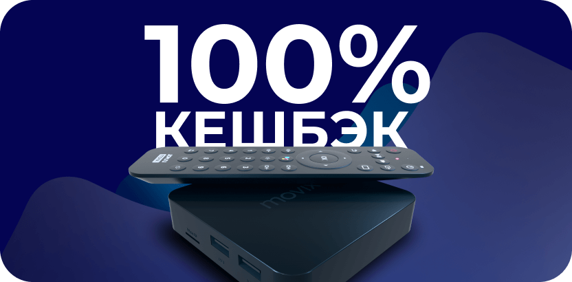 Кeшбэк при покупке ТВ-приставки Movix